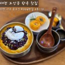 4917 | 대전 빙수 맛집 향옥 찻집 세 번째 방문만에 단호박 빙수 주문 성공