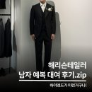 하이엔드 강남맞춤예복의 정석! 해리슨테일러 청담 신랑예복 대여 피팅 후기