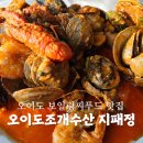 오이도수산 | 오이도보일링씨부드 맛집 오이도조개수산 지패정 솔직 후기