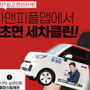 오니피플 | 우리 집에서 편하게 받는 출장세차 예약 앱, 카앤피플 솔직 후기!