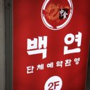 백연식당 - 창원시 의창구 | 백연식당