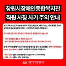 창원시장애인종합복지관 | [공지] [긴급 공지] 창원시장애인종합복지관 직원 사칭 및 대금 입금 사기 주의 안내