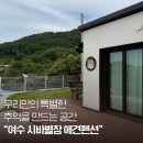 시바별장 | 여수독채펜션 “여수시바별장애견펜션 ” 프라이빗하게 힐링하고 왔어요
