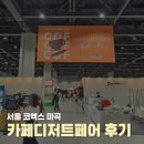 가향식품 | 서울 코엑스마곡 2025 카페디저트페어 첫날 방문 후기