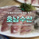 호남생선 | 호남수산, 노량진 수산시장 맛집! 양 많고 가성비 좋은 활어회 후기