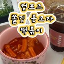 냠냠떡볶이 | 컴포즈커피 올데이냠냠세트 쫄깃 분모자 떡볶이 내돈내산 후기