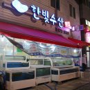 한빛수산