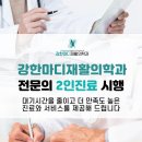 마디가정의학과의원 이미지