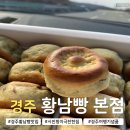 재해문자전광판 | 경주 여행 필수 코스 시진핑도 극찬한 황남빵 본점｜웨이팅 택배 주문 후기