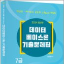 2024 데이터베이스론 기출문제집, 김강현, 탑스팟 이미지