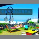 여울목게스트하우스