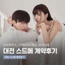 (주)디자인바이플랜 | W. 07 | 대전 스드메 계약 후기 (오브하우스 스튜디오, 시작바이 이명순, 브리이에 with 플랜무드니)
