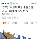 [단독] "나한테 무릎 꿇을 것들이"...경찰대생, 현역경찰에게 음주 난동 이미지