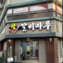 참갈비마루
