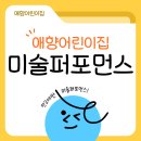 애향어린이집 이미지