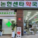 논현센타약국 이미지