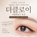 더클로이 | 서울대입구 반영구 아이라인 잘하는곳 더클로이 서울대입구 본점 후기