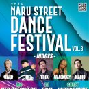 나루 스트릿댄스 페스티벌 이미지