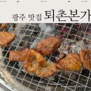 엄마맛갈비 | 퇴촌 맛집 :: 불맛 가득한 경기광주갈비 퇴촌본가
