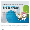 [대중소기업농어업협력재단]대중소기업농어업협력재단 일반사무직·전문사무직 채용 공고(~07.30) 이미지