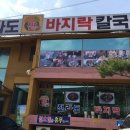 전라도팥바지락칼국수 이미지