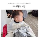 20개월 첫 이발 아기 커트하기 배냇머리 머리숱없는 아기