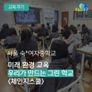 서울여자중학교 | [후기] 서울 여자중학교 환경교육, 미래 환경 교육-우리가 만드는 그린학교 <체인지스쿨> - 지금지구