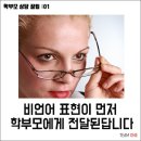 학부모 상담을 위한 꿀팁 모음 이미지