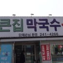 큰집막국수닭갈비