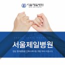 서울제일병원 이미지