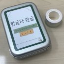 한글자설 | 언어치료 교구 추천 체계적으로 한글 배우는 한글자 한글 1탄 후기