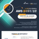 [올마이스] 'AWS×KG에듀원' 2022 AWS 클라우드 입문 세미나 이미지