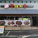 꽃돼지촌 - 함안군 중앙북길 24 | 꽃돼지촌