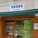 만동경양식 이미지