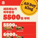 세트메뉴가 하루종일 5500원 올데이킹 이미지