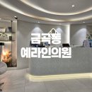 예라인의원 이미지