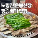예인치과의원 | 노량진 운봉산장 양고기 수육 장승배기 맛집 콜키지프리