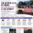 음악과사람들 | 서울 음악축제 후유증, 왜 사람들은 페스티벌 끝나고도 후기를 검색할까?