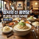 일신우일신 | [서울 마포구 상암동: 콩면당 상암본점]-순도 100% 건강한 맛, 콩국수-장사의 신(260527방송)