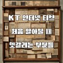 KT 케이티 올레 쿡 인터넷 티브 문의, 핵심 정보
