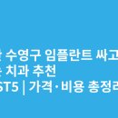 수영하임치과의원 | 부산 수영구 임플란트 싸고 잘하는 치과 추천 BEST5 | 가격·비용 총정리