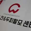 채원스킨앤두피탈모 네이버블로그