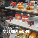 부평역(인천1호선) | 부평역 빵집 일본식 베이커리 에키노마에 딸기케이크 가격 후기
