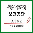 산업안전보건교육센터