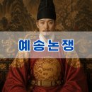 예송논쟁이란 무엇인가?- 조선 후기를 뒤흔든 붕당 정치의 시작(기해예송,갑인예송)