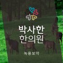 박사한한의원 이미지