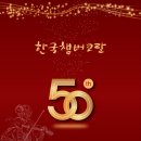 한국챔버코랄 합창단에서 창단 50주년 정기 연주회를 같이할 단원을 모십니다.(11월 26일, 광림아트센터 장천홀) 이미지