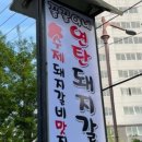 꿀꿀이네 연탄 이미지