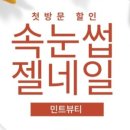 민트뷰티 네이버블로그