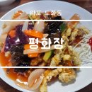 평화장 | 마포 도화동 옛날 느낌 그대로의 중국집 평화장 후기